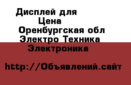 Дисплей для LG A290 › Цена ­ 370 - Оренбургская обл. Электро-Техника » Электроника   